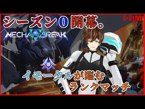 【MechaBREAK Season 0】ランクマッチに挑みます。RP5800~ イモータル帯【Mashiro_Kurano VT 】