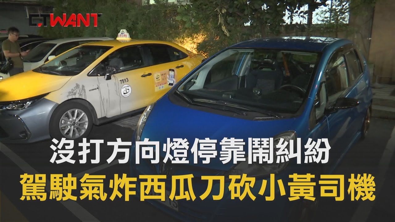 圖說-CTWANT 即時新聞》小黃開車疑沒打方向燈鬧糾紛 駕駛拿刀互砍