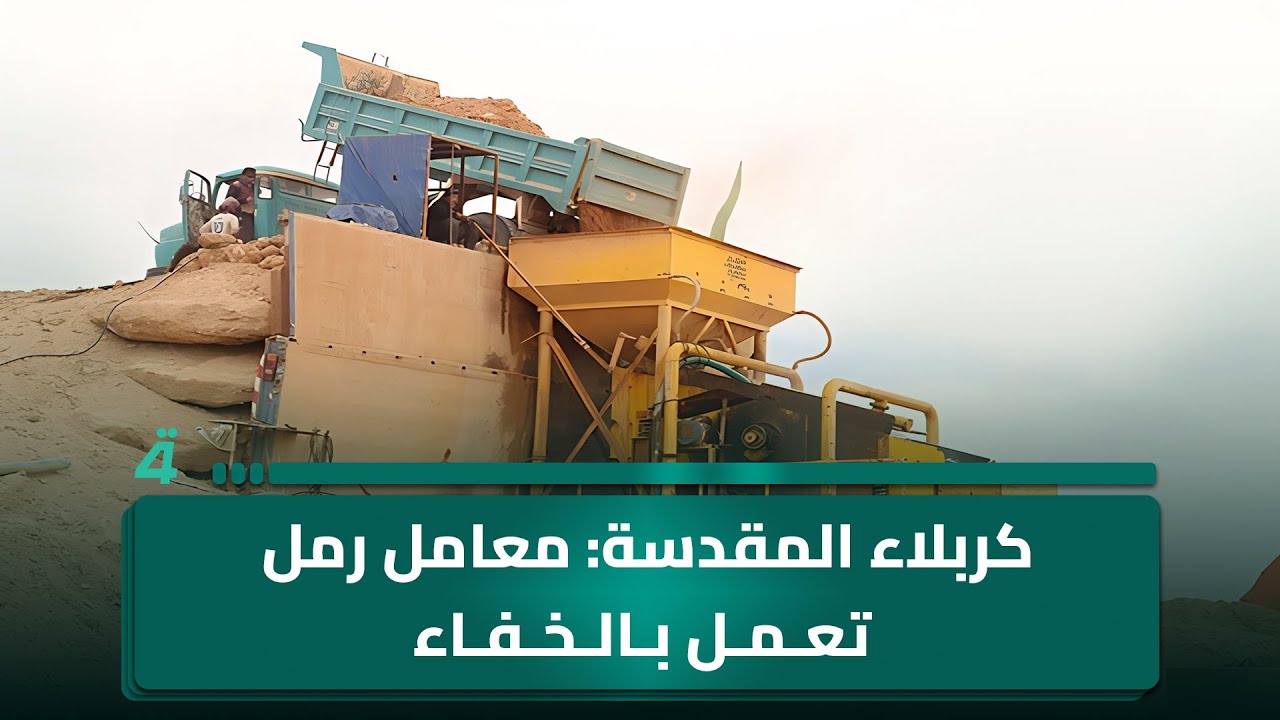 فيديو | كربلاء المقدسة: معامل رمل تعمل بالخفاء وتترك اثارا قاسية على الاراضي