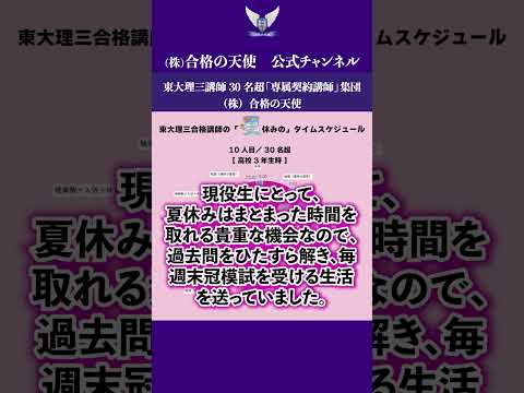 【10人目】東大理三合格者の夏休みの1日の計画 ｜東大理三合格講師30名超「専属契約講師」集団（株）合格の天使 #受験#勉強計画#東大理三#医学部#受験対策