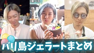 バリ島ジェラート界トップ２のマッシモとグスト紹介をまとめてみた！【Massimo・Gusto】 No. 244