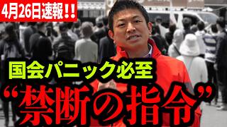 【参政党】4月26日速報！ これ言ったら終わるかもしれない...国会を激震させる指令、30人全員で“禁断テーマ”に踏み込め！2026/04/26 神谷宗幣 #街頭演説 JR栗東駅東口