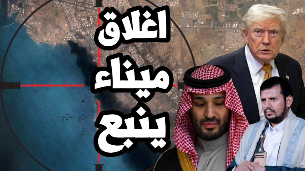 اغلاق ميناء ينبع النفطي بعد هجمات من اليمن على السعودية وترامب يرسل 40 الف قنب