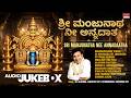 Manjunatha Swamy Songs Jukebox Sri Manjunatha Dr Rajkumar Divine Voices Kannada Devotional