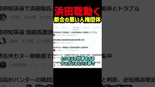 【浜田聡氏の主張】妨害はなぜ起きたのか　現地入りしたことで見えてきた構図と拡散された背景を語る　問題はまだ終わっていないとして今後の対応にも言及　知事になれば断絶宣言を出す #浜田聡