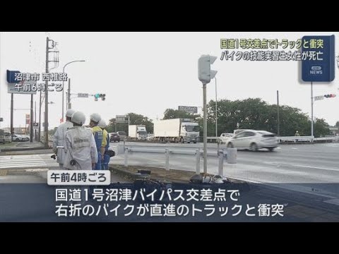 YouTube Video 国道1号バイパスでトラックと原付が衝突　原付のベトナム人女性が死亡　５３歳の男を逮捕　静岡・沼津市