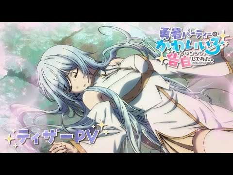 勇者パーティーにかわいい子がいたので、告白してみた。 Video1