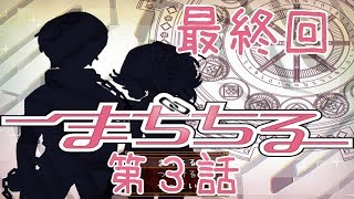 まぢちる第3話最終回公開しました。