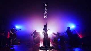 Hello Sleepwalkers「百鬼夜行」MUSIC VIDEO