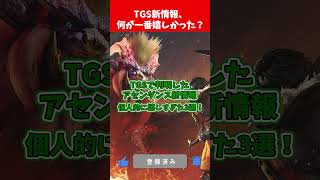 新情報どれも激アツでした #shorts #モンハンワイルズ #VTuber