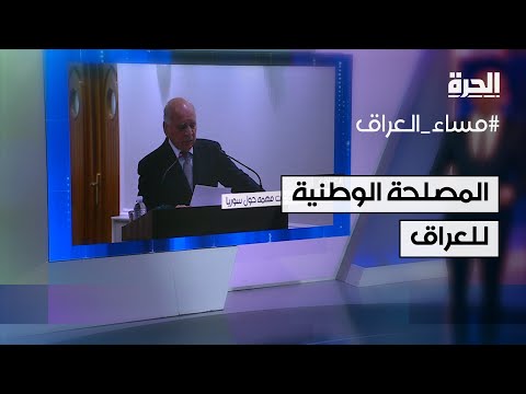 فيديو | هل تغلب القوى الحاكمة في العراق المصلحة الوطنية على المصالح الخارجية؟