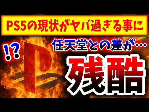 【絶望のソニー】Switch2発売から1か月→PS5の現状がマズい事に、、、