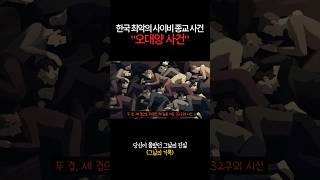 Download lagu 대한민국 최악의 사이비 종교 사건 mp3
