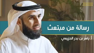 صورة رسالة من مبتعث | مع أ. ياسر الحزيمي | الحلقة (١٢) | بودكاست بريدي
