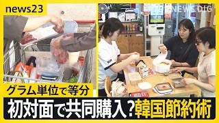 トッポギ分けたら即解散！？ 物価高の韓国の節約術…“知らない人”と食品をシェアする動き広がる【news23】｜TBS NEWS DIG