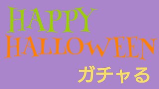 【パワプロアプリ】実況はじめました☆【♯545】〜ハロウィンガチャパーティーに遅れて来ました☆〜