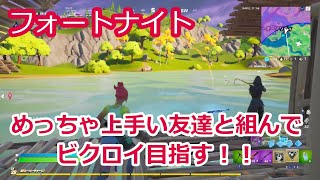 【フォートナイト小5実況】デュオで上手い友達と組んでビクロイしちゃうぜ！