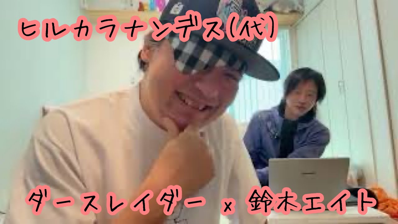 #ヒルカラナンデス(代) ダースレイダー x 鈴木エイト