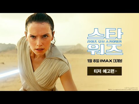 [스타워즈: 라이즈 오브 스카이워커] 티저 예고편