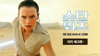 [스타워즈: 라이즈 오브 스카이워커] 티저 예고편
