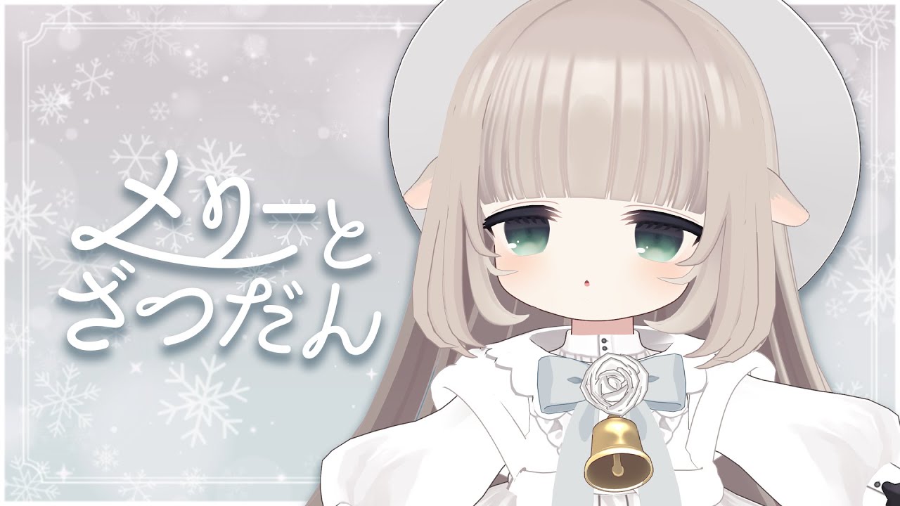 メリーと遊びましょう♪