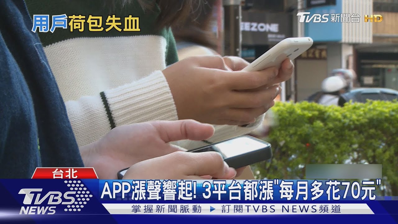 聽音樂變貴!手機APP接連喊漲 民眾:還是要用