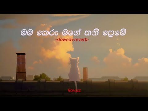 Mage Thani Preme | මම කෙරු මගෙ තනි ප්‍රේමේ (slowed+reverb)