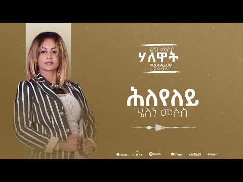 Helen Meles - Hleyeley - ሕለየለይ- Eritrean Music ( Official Audio )