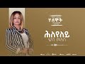Helen Meles Hleyeley ሕለየለይ Eritrean Music Official Audio