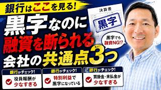 黒字でも銀行融資を断られる会社とは?融資を断られる3つの理由