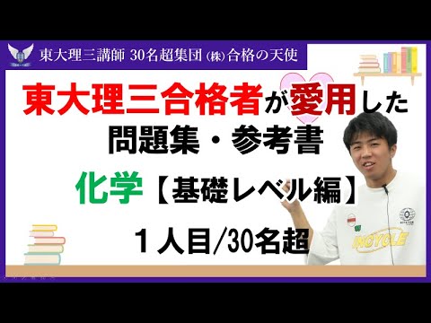 ＜PART6＞東大理三合格者が愛用した問題集・参考書 とその使い方【化学 基礎レベル編】｜東大理三合格講師30名超「専属契約講師」集団（株）合格の天使