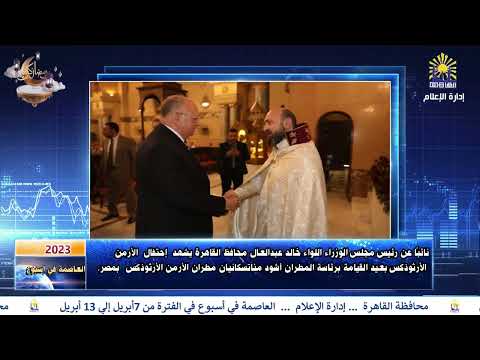 العاصمة في أسبوع من 7 إلى 13 أبريل 2023