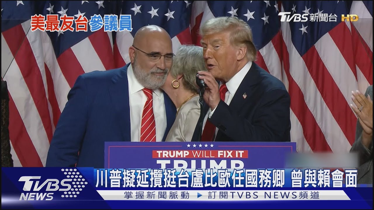 川普擬延攬挺台盧比歐任國務卿 賴赴美曾會晤 外交部:與美方衡平交往