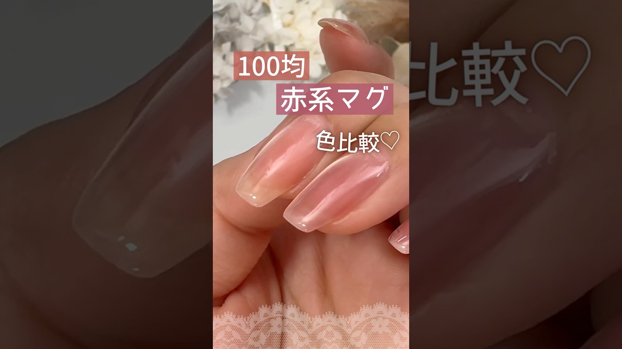 【100均♡】赤色系マグネットジェル！セリア シルキーレッドとキャンドゥ ロマンチックジゼル比べてみた！ #セリアジェルネイル #100均ネイル #キャンドゥジェルネイル