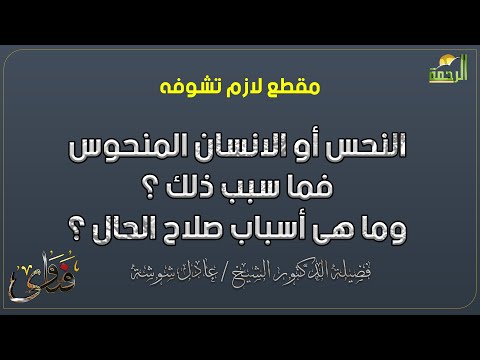 النحس أو الانسان المنحوس فما سبب ذلك ؟ وما هى أسباب صلاح الحال ؟