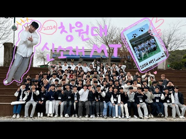 [창원대학교 신소재공학부] 2024년을 돌아보며 / 2024 MT 영상