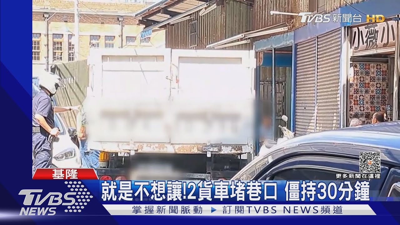 就是不想讓!2貨車堵巷口 僵持30分鐘