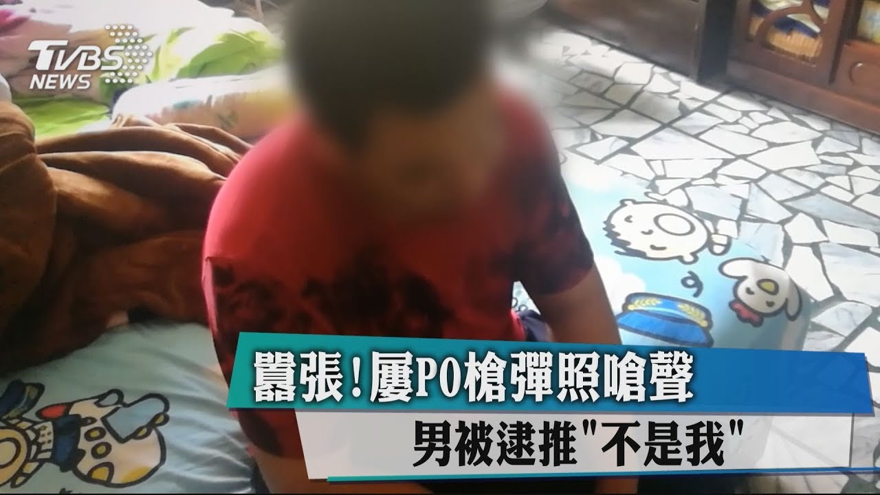 囂張！　屢PO槍彈照嗆聲男被逮推「不是我」