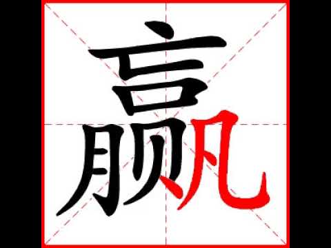 【一笔一划写中文】怎样写赢字，赢字怎么写，How to write chinese