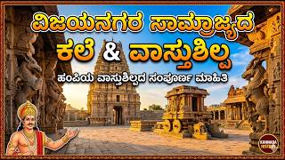 ವಿಜಯನಗರ ಸಾಮ್ರಾಜ್ಯದ ಕಲೆ ಮತ್ತು ವಾಸ್ತುಶಿಲ್ಪ | ಹಂಪಿಯ ಸಂಪೂರ್ಣ ಇತಿಹಾಸ