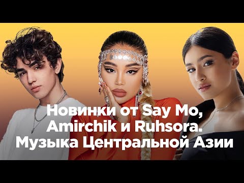 Новинки от Say Mo, Amirchik и Ruhsora. Музыка Центральной Азии