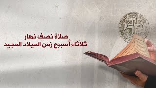 الثلاثاء: صلاة نصف النهار - زمن الميلاد