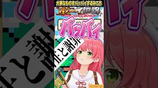 【さくらみこ】みこち、大事なものをバッバイしてしまう・・・【ホロライブ切り抜き】【切り抜き/ホロライブ】#さくらみこ　#切り抜き　#ホロライブ  #shorts