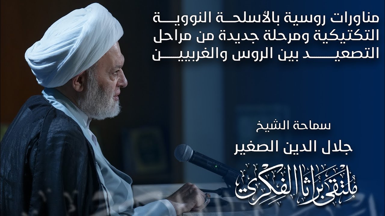 مناورات روسية بالأسلحة النووية التكتيكية ومرحلة جديدة من مراحل التصعيد بين الروس والغربيين