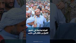 العرادة يشارك في تشييع الشيخ بن كعلان في مأرب