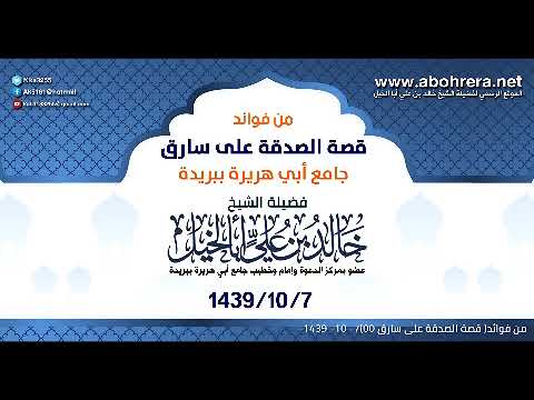 من فوائد قصة الصدقة على سارق | الشيخ خالد بن علي أبا الخيل| 7-10-1439هـ