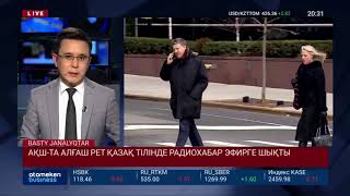 АҚШ-ТА АЛҒАШ РЕТ ҚАЗАҚ ТІЛІНДЕ РАДИОХАБАР ЭФИРГЕ ШЫҚТЫ