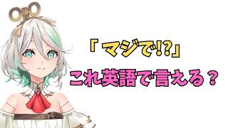 ホロライブで英語学習【"マジで！？"これ英語で言える？】#英語学習  #英語 #ホロライブENGLISH