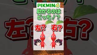 【ピクミン4】助かるのはどっち！？【ゆっくり実況】#Shorts