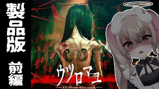 製品版 ┆ 遂にリリース！！待ってました！！超美麗日本家屋ホラー！！！　前編　【 ウツロマユ - Hollow Cocoon - 】【 むむいみ・あにも / Vtuber 】